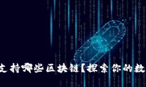 小狐狸钱包支持哪些区块链？探索你的数字资产之旅！