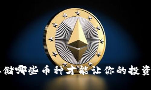 USDT钱包：存储哪些币种才能让你的投资更具灵活性？