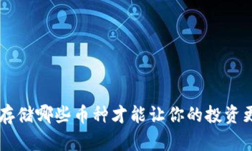 USDT钱包：存储哪些币种才能让你的投资更具灵活性？