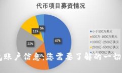 探索狗狗币钱包账户信息