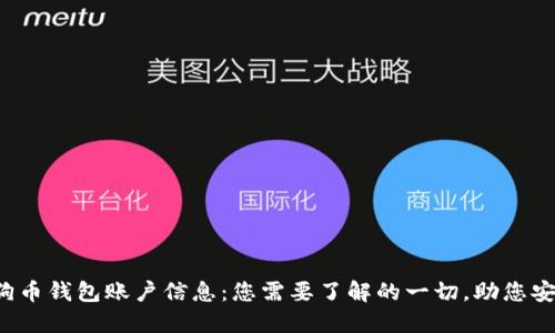 探索狗狗币钱包账户信息：您需要了解的一切，助您安全投资！