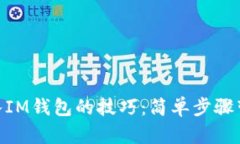 轻松掌握XRP转入IM钱包的技