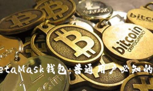 如何安全下载MetaMask钱包：普通用户必知的步骤与注意事项