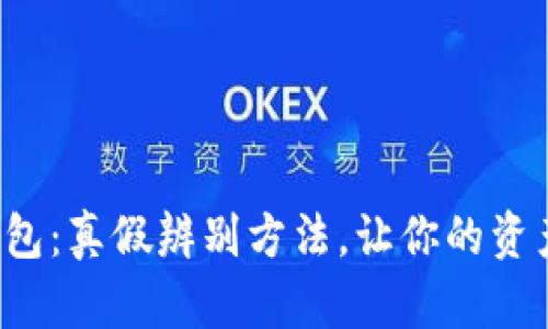 小狐狸钱包：真假辨别方法，让你的资产更安全！