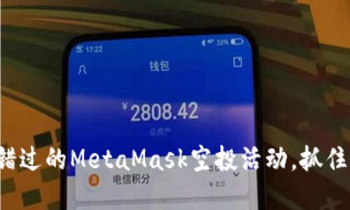 揭秘那些你不能错过的MetaMask空投活动，抓住机会让收益翻倍！