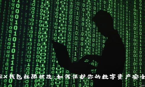 TRX钱包权限被改：如何保护你的数字资产安全？