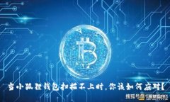 当小狐狸钱包扫描不上时