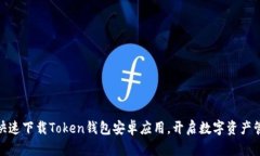 如何安全快速下载Token钱包