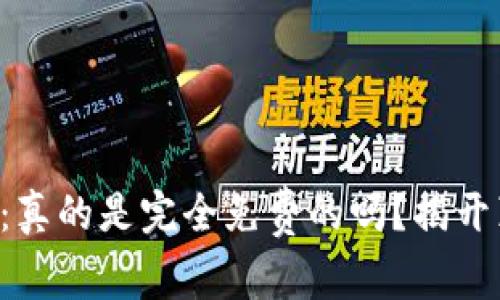 比特币钱包：真的是完全免费的吗？揭开真相的面纱！