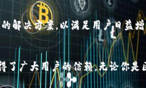 小狐狸钱包是谁开发的？揭开这款热门数字资产管理工具的神秘面纱

小狐狸钱包, 数字货币, 区块链, 钱包安全/guanjianci

引言
在数字资产的浪潮中，各种钱包应用应运而生，让用户能够安全、便利地管理自己的虚拟货币。小狐狸钱包（TokenPocket）作为一款备受欢迎的多链数字资产钱包，逐渐吸引了大量用户的关注。不过，这款钱包背后的开发团队和他们的初衷，是很多人所关心的。本文将为读者揭开小狐狸钱包的面纱，探索它是谁开发的及其背后的故事。

小狐狸钱包：简要介绍
小狐狸钱包，成立于2018年，最初是针对以太坊生态和整个区块链市场的数字资产管理应用。它使用户能够轻松地存储、发送和接收数字货币，兼容多种主流区块链，支持多资产管理，简化了复杂的操作流程。此外，小狐狸钱包的去中心化特性吸引了众多区块链爱好者和投资者的青睐。

开发团队的背景
小狐狸钱包的开发团队是来自区块链行业的专业人士，他们具备深厚的技术背景和行业经验。该团队的创始人充满激情，他们从最初的区块链爱好者逐渐成长为推动这一行业发展的先锋。团队成员在互联网技术和金融领域都有丰富的经验，正是这些优质背景，构成了小狐狸钱包可靠的技术支持。

市场需求与初衷
在开发小狐狸钱包时，团队意识到了市场对用户友好且安全的数字资产管理工具的迫切需求。虽然市场上已经有很多类似的钱包，但他们发现大多数钱包在使用体验与安全性上都存在不足。团队希望通过小狐狸钱包来解决这些问题，让每一位用户都能享受数字资产管理的便利与安全。

小狐狸钱包的特色功能
小狐狸钱包不仅仅是一款普通的钱包应用，它还有着许多独特的功能。例如，支持多链资产，这意味着用户可以通过同一个钱包管理多种数字货币，极大地方便了交互。同时，这款钱包还提供了强大的 DApp 浏览器，方便用户轻松接入各类去中心化应用。此外，小狐狸钱包还引入了社交元素，用户可以通过分享和推荐该钱包来获取奖励，这种激励机制在数字资产管理人才盛行的时代非常具有吸引力。

安全性与信任度
安全性是数字钱包最重要的功能之一。为了确保用户的资产安全，小狐狸钱包引入多重安全机制，包括私钥本地存储、生物识别技术等。用户的私钥不会被服务器记录，确保了高度隐私和安全。正因为如此，小狐狸钱包得到了越来越多用户的信任和使用。

用户社区与反馈
小狐狸钱包一直非常重视用户社区的建设。通过建立在线论坛和社交媒体平台，开发团队与用户保持密切联系，积极倾听反馈。这种互动机制让钱包的功能得到了不断与改进，用户的体验也在逐步提升。正是这种开放的沟通姿态，让用户感受到小狐狸钱包团队对他们的重视。

未来展望
随着区块链与加密货币市场的不断发展，小狐狸钱包未来将继续创新与迭代。团队计划推出更多增强功能，提升钱包的使用效率和用户体验。未来的版本中，可能还会加入更多针对性强的解决方案，以满足用户日益增长的需求。

结语
小狐狸钱包的成功不仅得益于其出色的技术团队和优秀的产品设计，更在于其对用户需求的深入理解与积极响应。作为一款优秀的数字资产钱包，它以安全、便捷和用户友好的特性赢得了广大用户的信赖。无论你是区块链新手还是资深投资者，小狐狸钱包都为你提供了一个简单而安全的资产管理方案。让我们共同期待小狐狸钱包在未来的持续发展与创新！