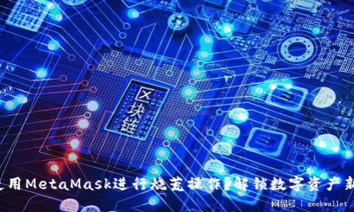 如何使用MetaMask进行烧荒操作？解锁数字资产新玩法！