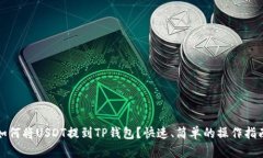如何将USDT提到TP钱包？快