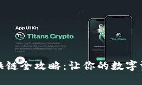 小狐狸钱包换链全攻略：让你的数字资产流动无阻