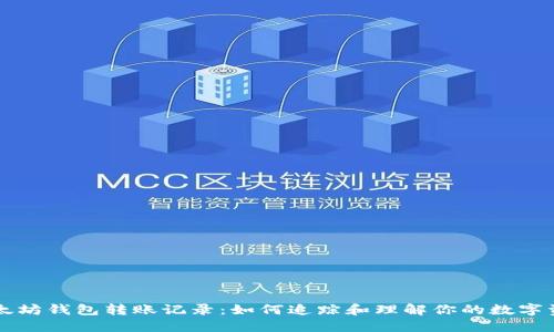 揭秘以太坊钱包转账记录：如何追踪和理解你的数字资产交易