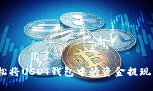 : 如何轻松将USDT钱包中的资金提现为人民币？