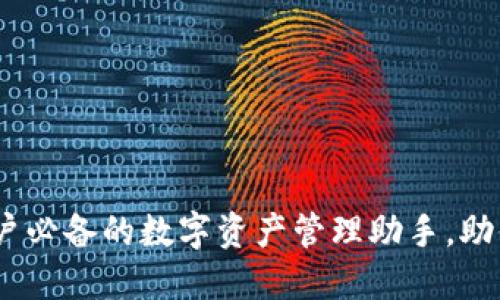 小狐狸钱包：苹果用户必备的数字资产管理助手，助你轻松探索加密世界