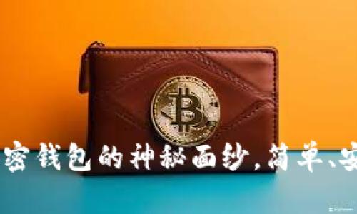 小狐狸钱包官方网页版：揭开加密钱包的神秘面纱，简单、安心又高效的数字资产管理之道