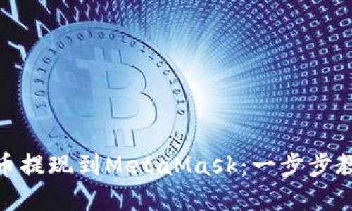 如何轻松将以太币提现到MetaMask：一步步教你实现安全转账