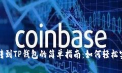 小狐狸钱包转到TP钱包的简