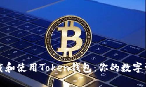 如何安全下载和使用Token钱包：你的数字资产保护指南