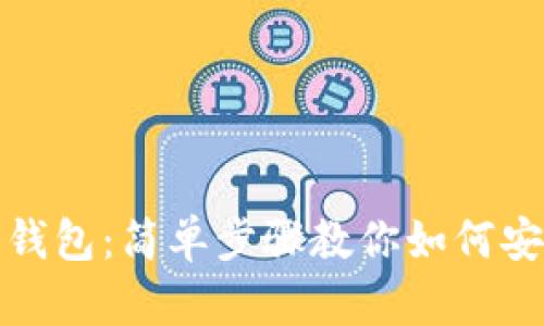 彻底告别比特币钱包：简单步骤教你如何安全删除钱包数据