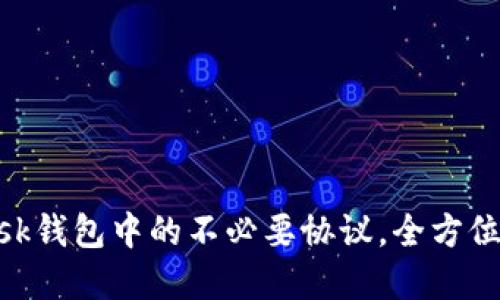 轻松删除MetaMask钱包中的不必要协议，全方位保护你的数字资产
