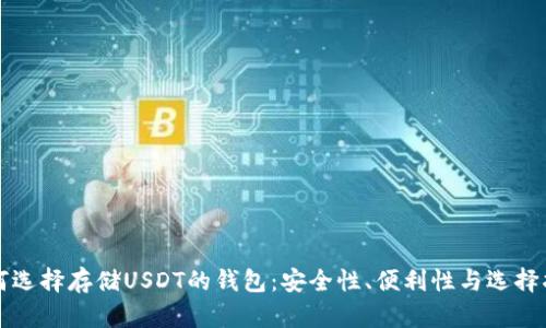 如何选择存储USDT的钱包：安全性、便利性与选择指南