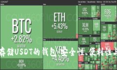 如何选择存储USDT的钱包：