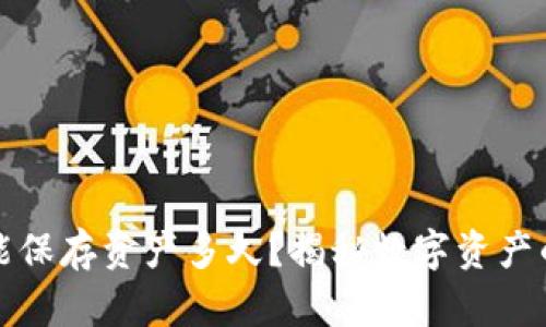 小狐狸钱包能保存资产多久？揭秘数字资产的安全与管理