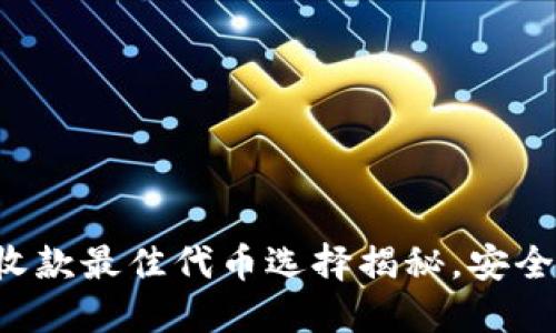 小狐狸钱包收款最佳代币选择揭秘，安全与便利兼得！