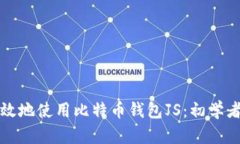 如何安全高效地使用比特