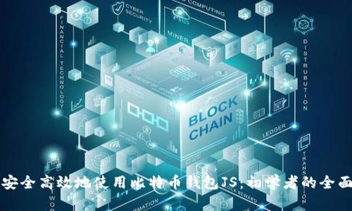 如何安全高效地使用比特币钱包JS：初学者的全面指南