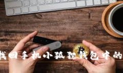 如何轻松找回手机小狐狸
