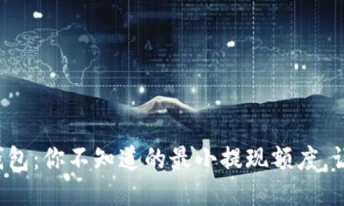 揭秘小狐狸钱包：你不知道的最小提现额度，让你轻松理财！