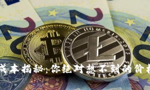 以太坊钱包开发成本揭秘：你绝对想不到的价格范围和潜在费用
