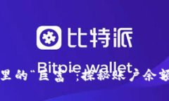 比特币钱包里的“巨富”