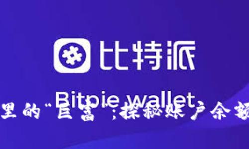 比特币钱包里的“巨富”：探秘账户余额最多的秘密