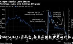 探索MetaMask源码包：解锁区