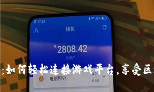 揭秘小狐狸钱包：如何轻松连接游戏平台，享受区块链游戏的乐趣