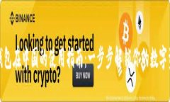 小狐狸钱包在中国的使用