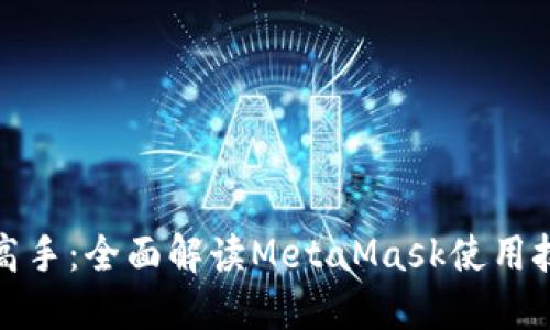 从新手到高手：全面解读MetaMask使用技巧与策略