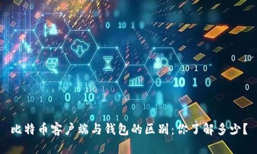 比特币客户端与钱包的区别：你了解多少？