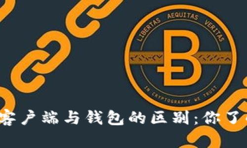 比特币客户端与钱包的区别：你了解多少？