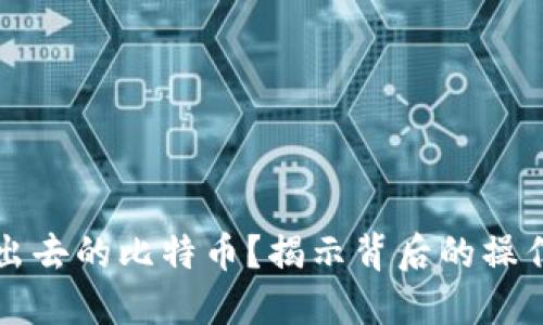 如何安全找回转出去的比特币？揭示背后的操作技巧与情感共鸣