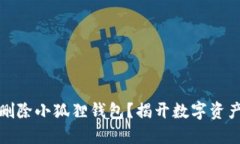 如何安全地删除小狐狸钱