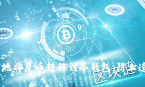 i如何安全地将屎币转移到冷钱包，防止遗失与被盗