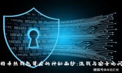 揭开比特币热钱包背后的