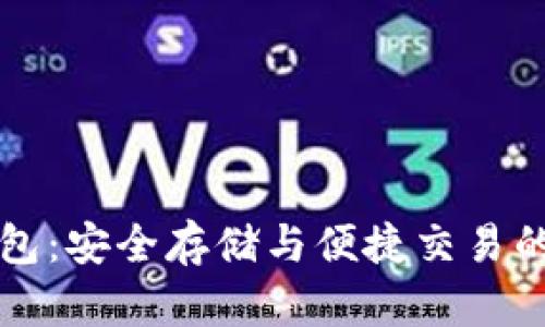 比特币钱包：安全存储与便捷交易的必备工具