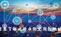 为何你需要了解比特币绑