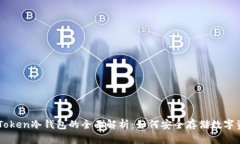 IM Token冷钱包的全面解析：